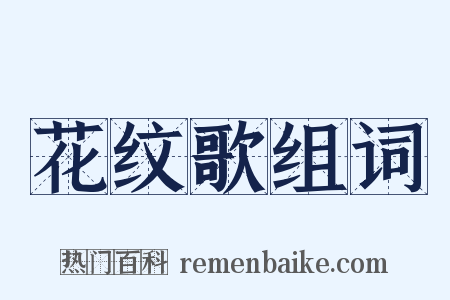花纹歌组词是什么意思的图片